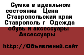 Сумка в идеальном состоянии › Цена ­ 900 - Ставропольский край, Ставрополь г. Одежда, обувь и аксессуары » Аксессуары   
